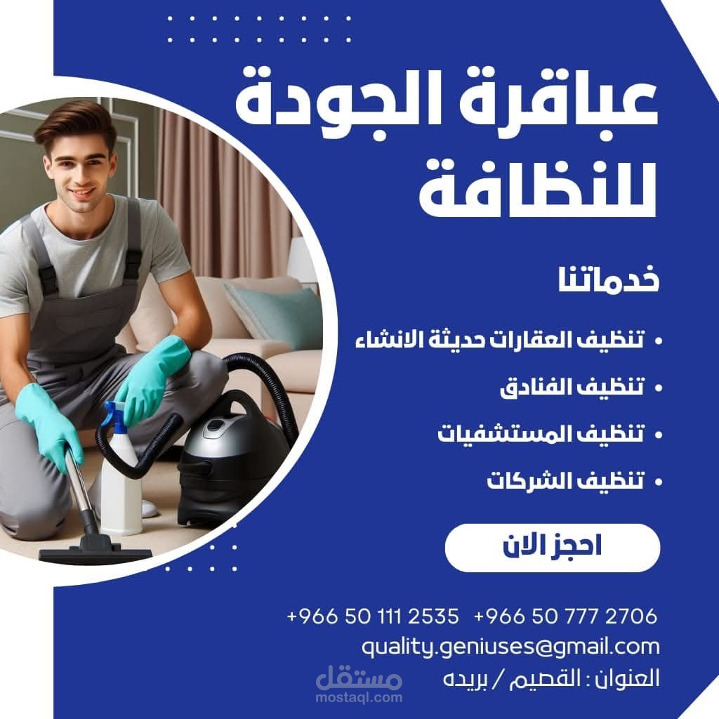 بوستر اعلاني لشركة تنظيف