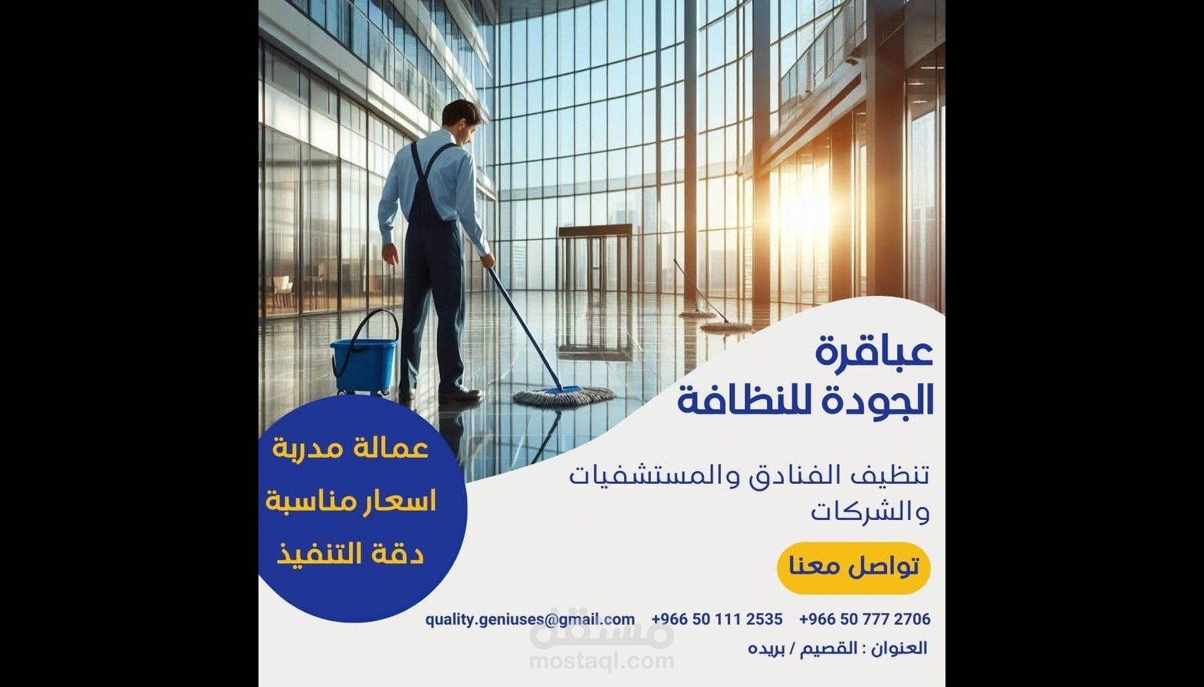 بوستر اعلاني لشركه تنظيف