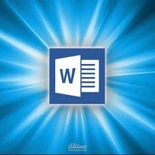 ادخال البيانات بدقة على برنامج word