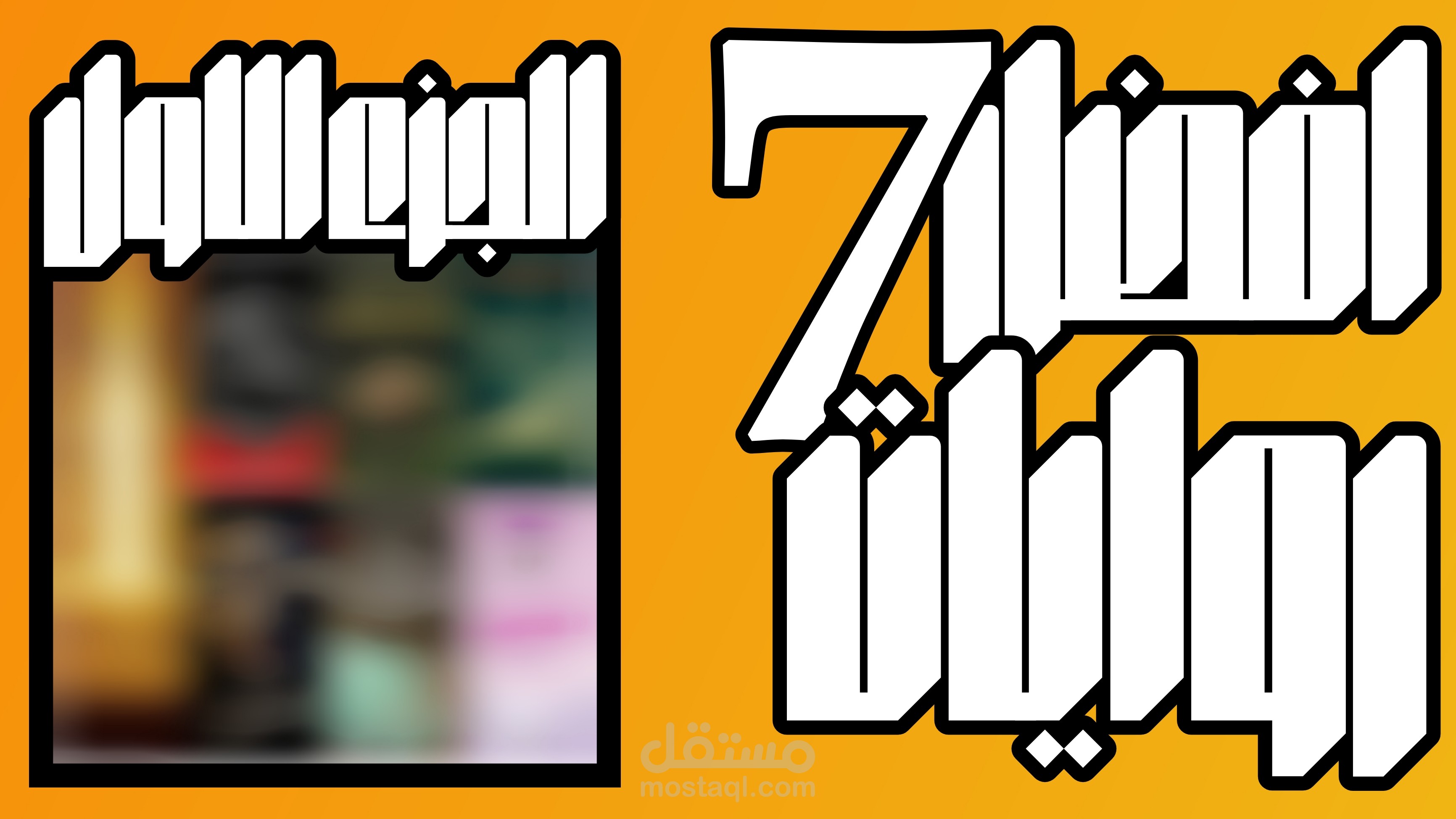 مونتاج لفيديو يوتيوب