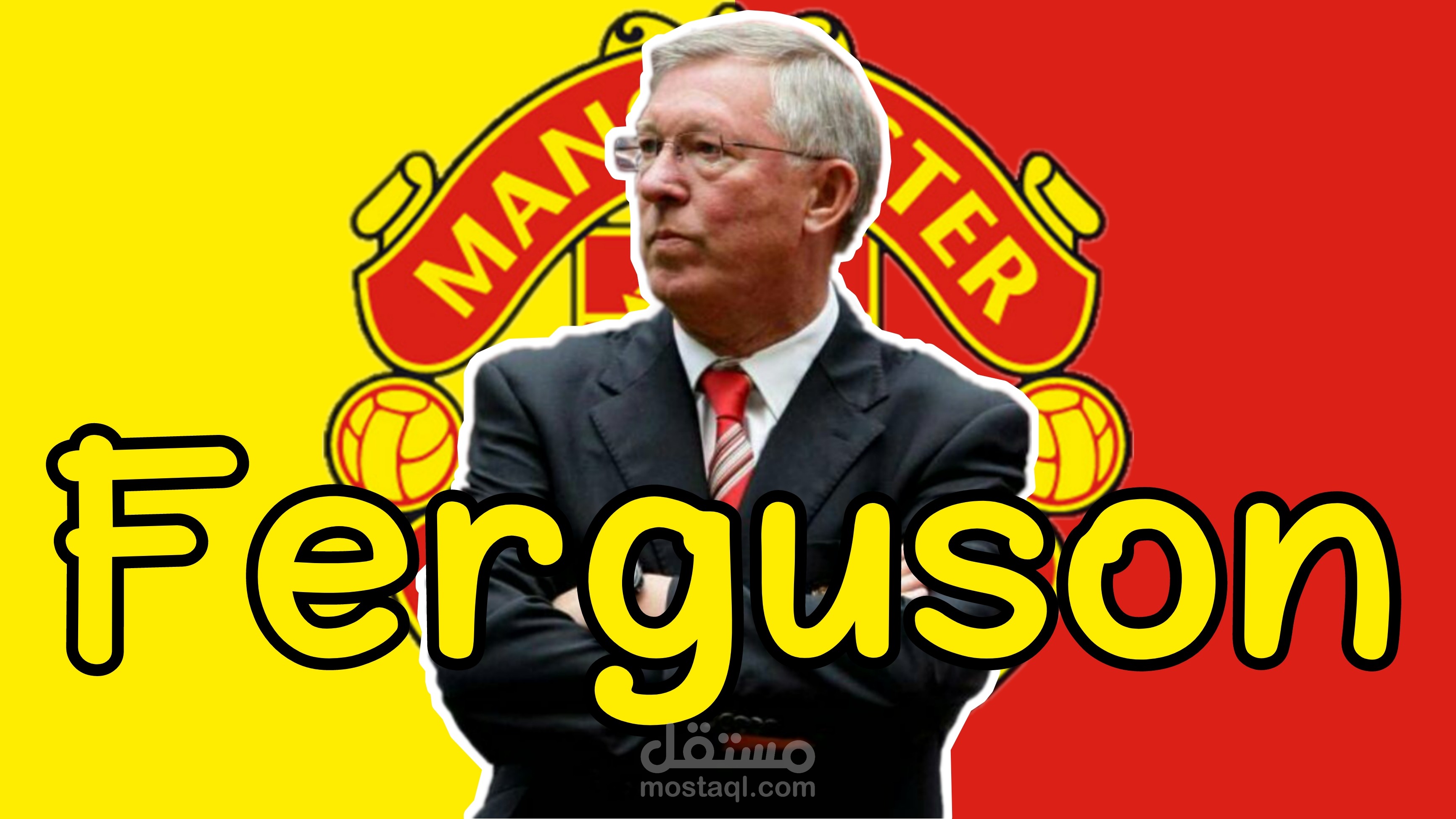 تصميم مونتاج لقصة السير اليكس فيرغسون مع مانشستر يونايتد