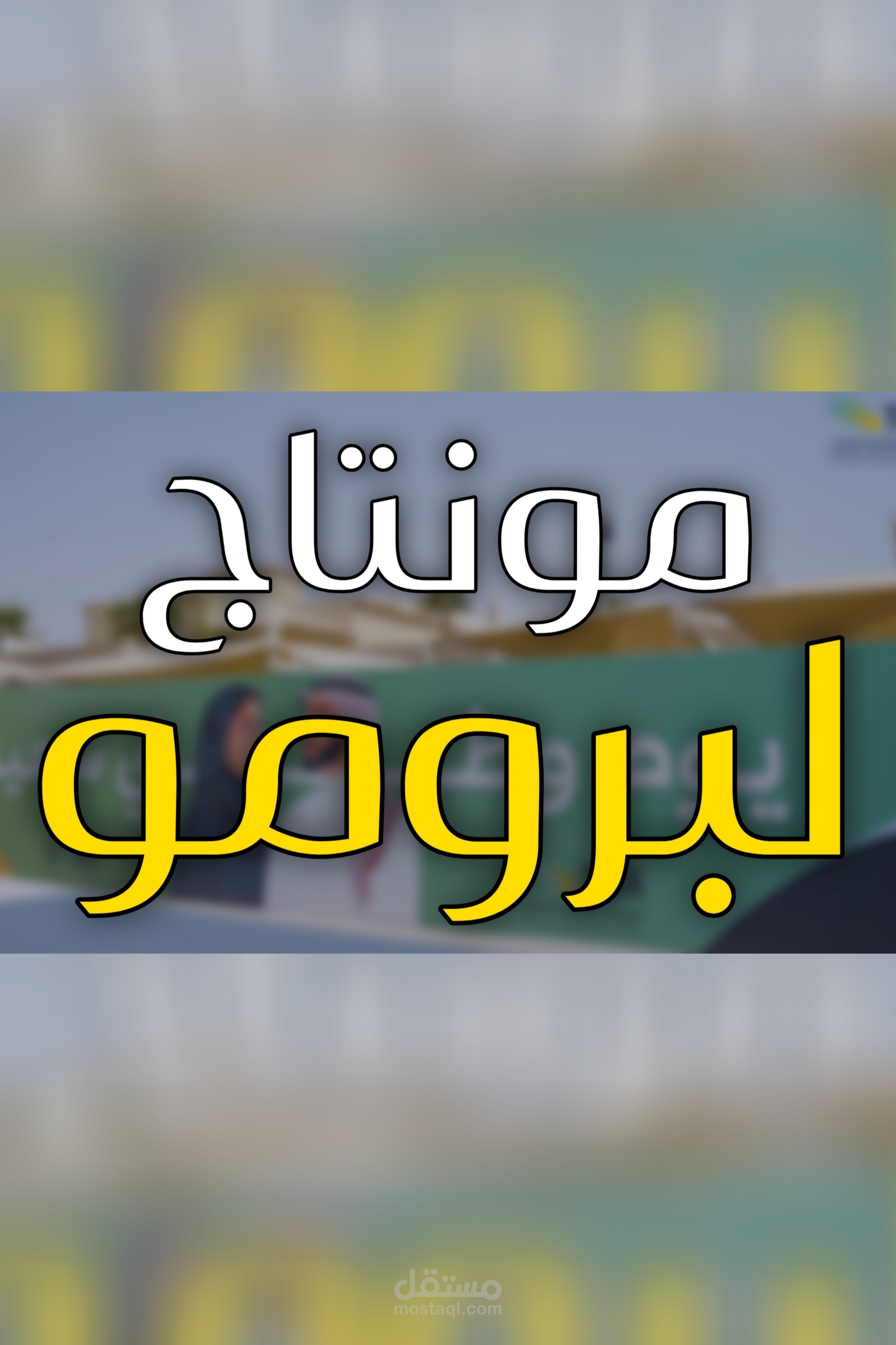 مونتاج احترافى لبرومو