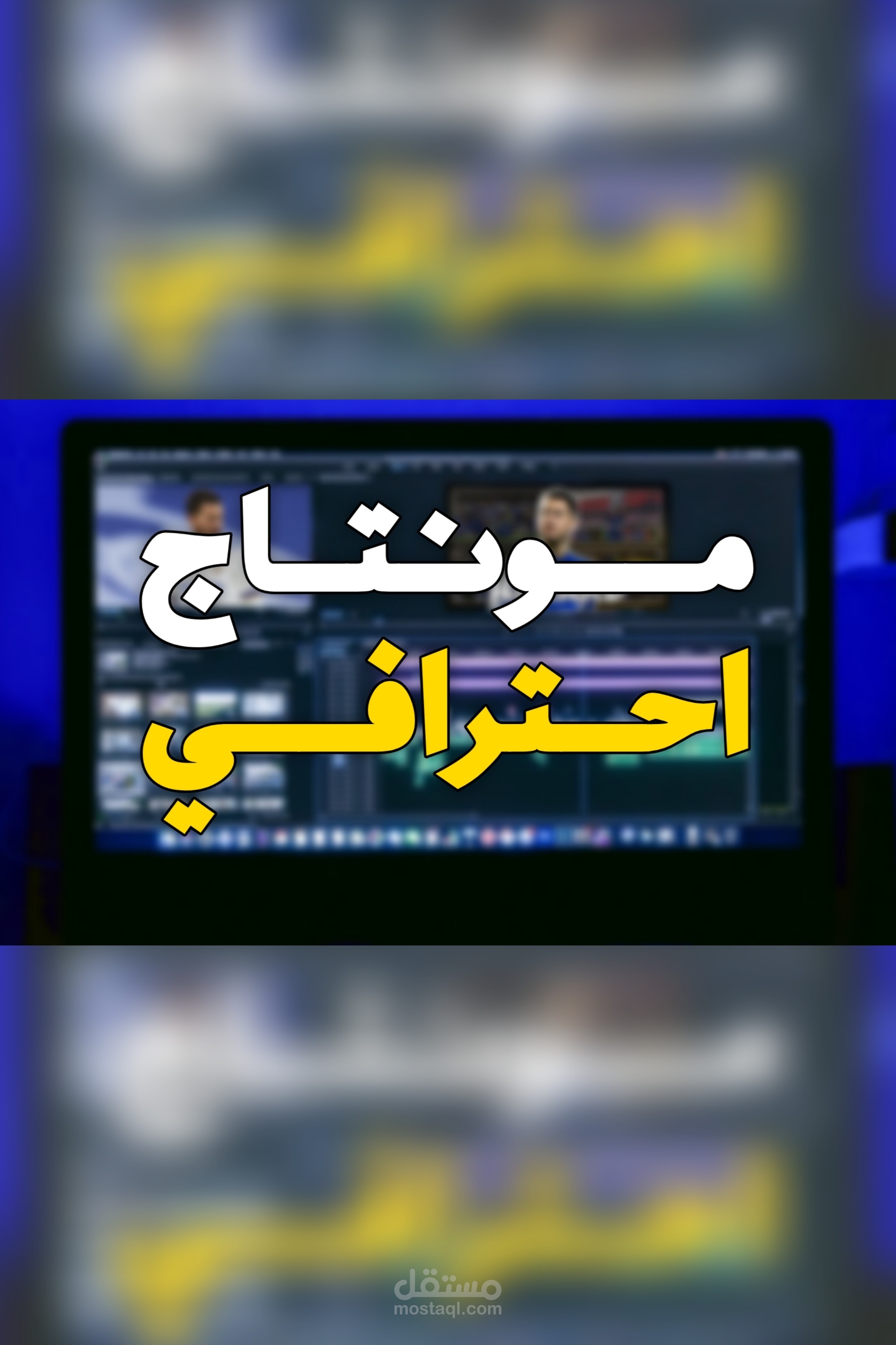 مونتاج احترافى لفيديوهات يوتيوب