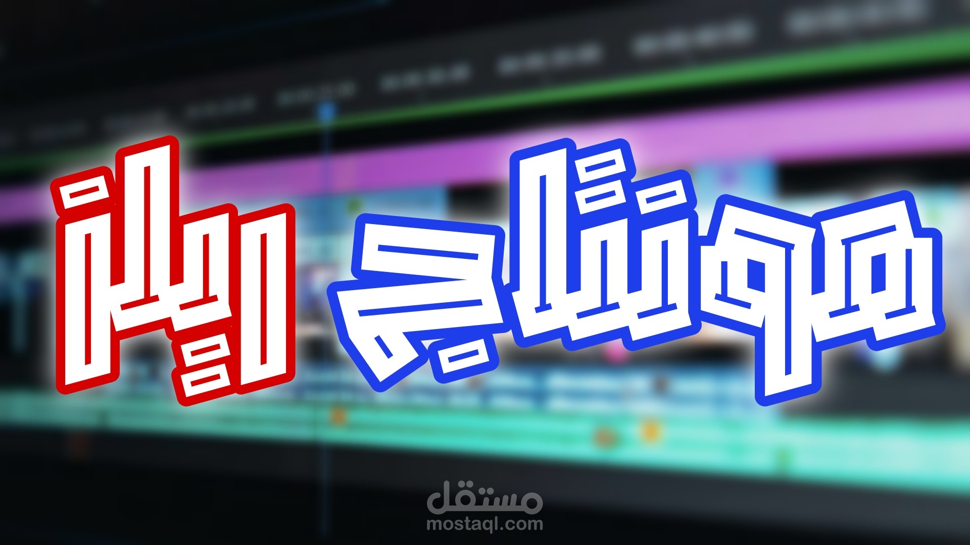 مونتاج احترافى ل فيديوهات شورت