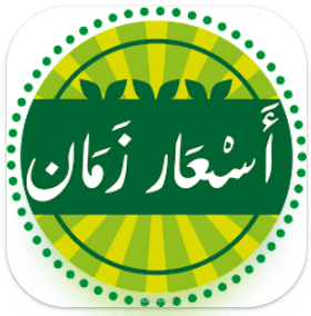 as3arzaman-اسعار زمان