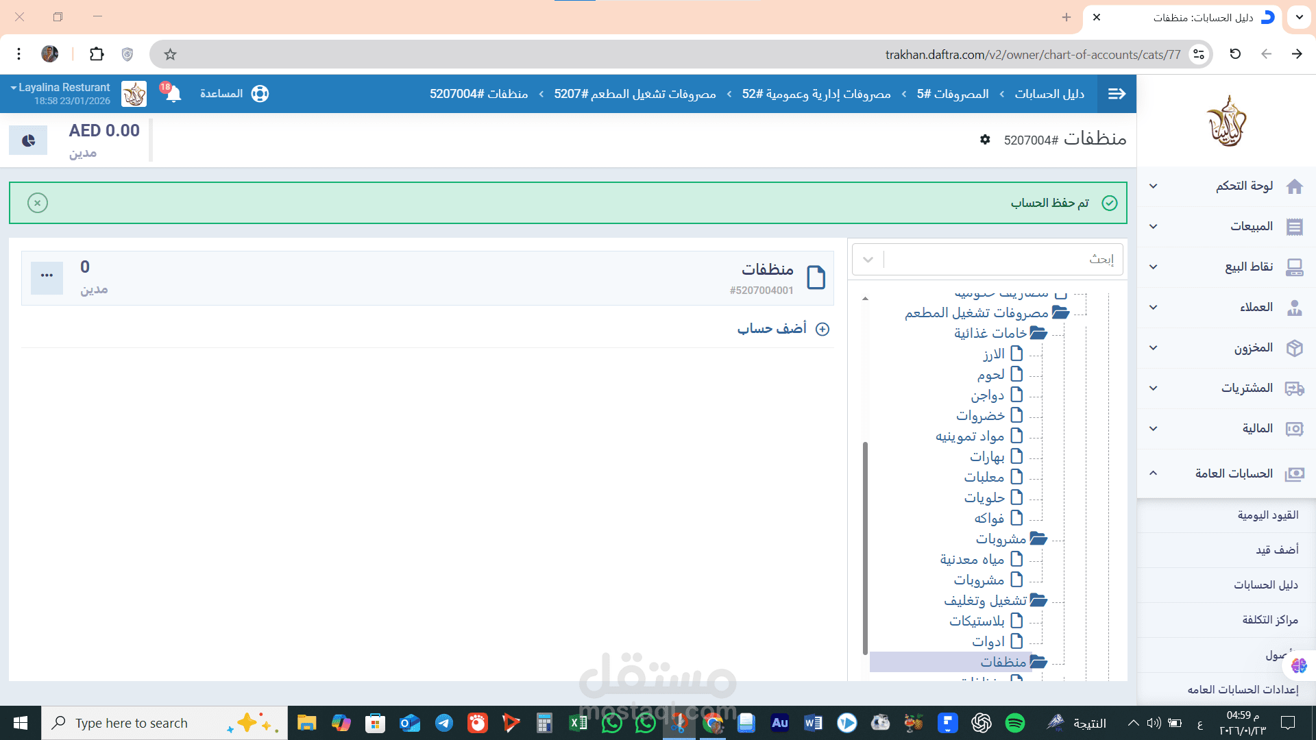 تهيئة وضبط حسابات مطعم علي دفترة