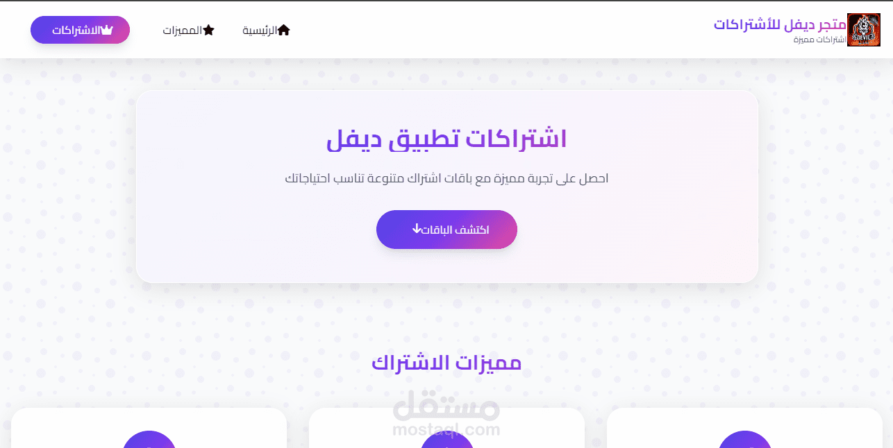 متجر ديفل للاشتراكات