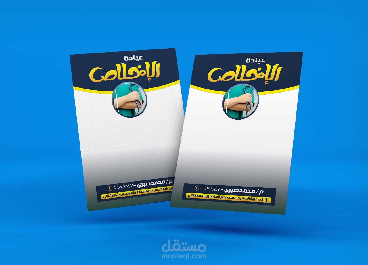 تصميم كارت شخصي و روشتات لعيادة طبية