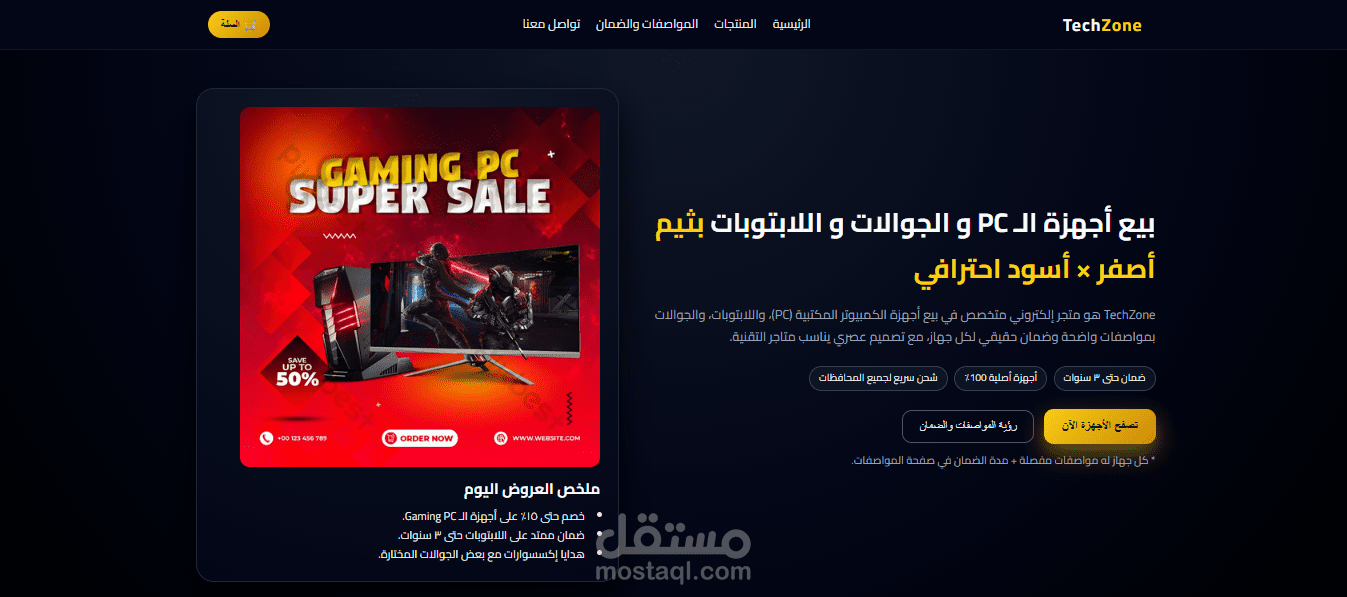تصميم متجر TechZone احترافي لبيع أجهزة الـ PC واللابتوبات والجوالات | نسخة كاملة + ملفات جاهزة