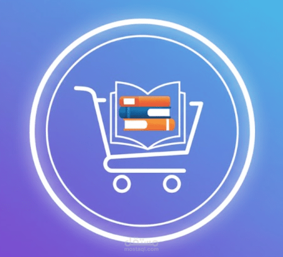 تطبيق E-Commerce لبيع الكتب مع نظام شراء للشركات وطرق دفع مرنة