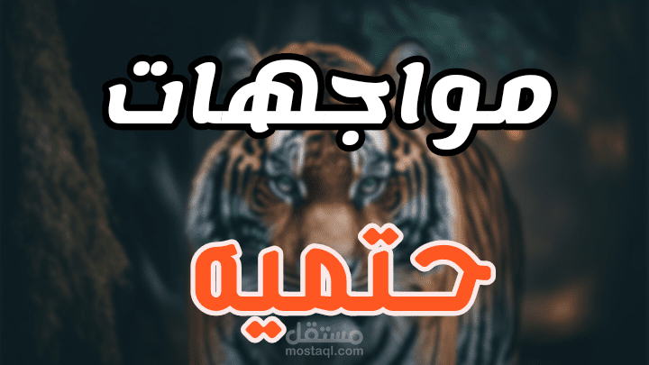 فيديو بعنوان : مواجهات حتميه ، وثائقي عن الحياة البرية