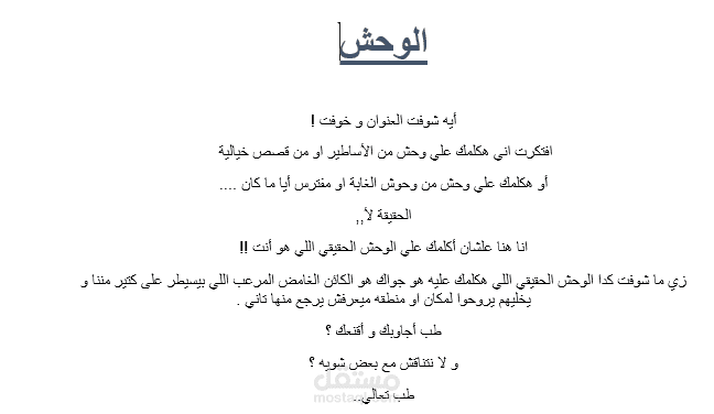 مقال عن الوحش