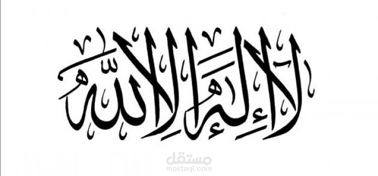 التّوحيد أوّلا يا مسلمون