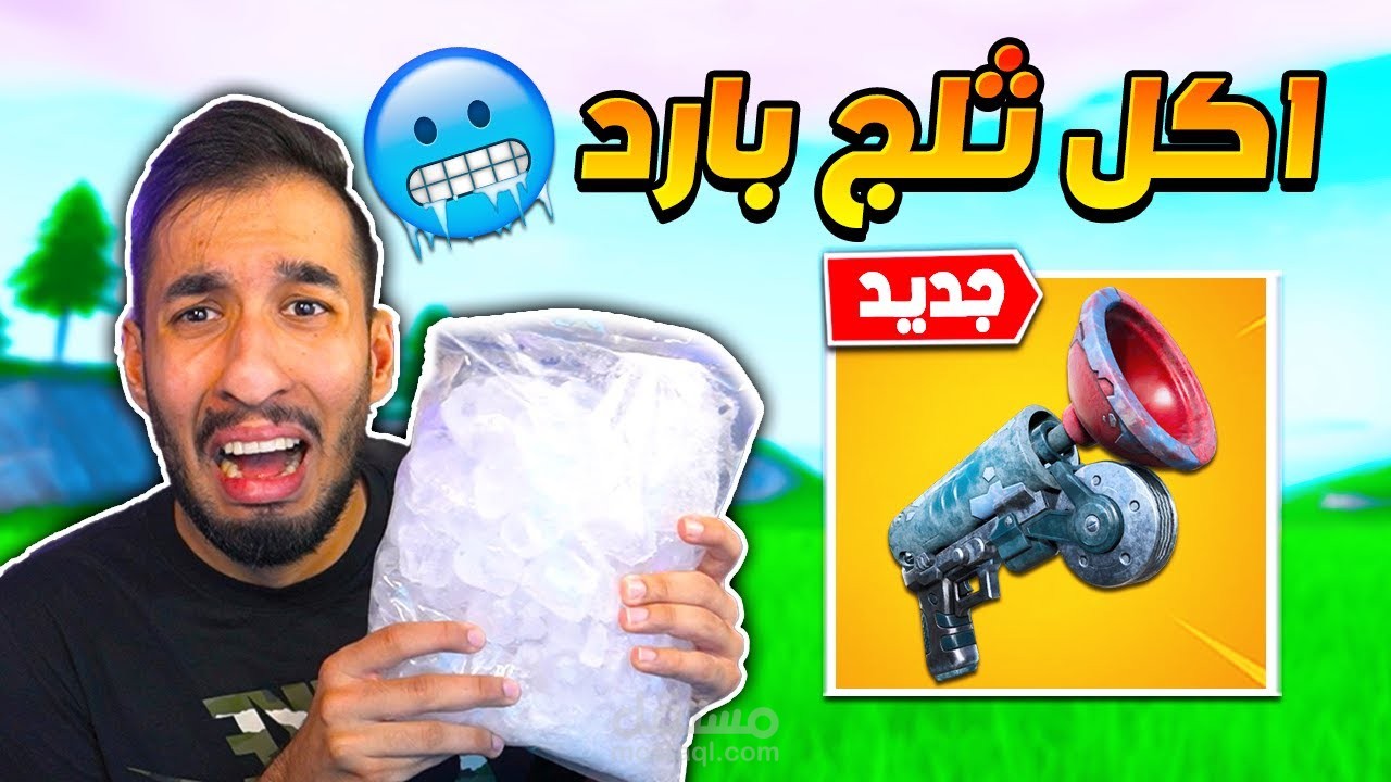 فورت نايت : القرابلر الثلجي نزل ! كل قتلة اكل ثلج بارد ! تحدي صعب ! || FORTNITE ?️