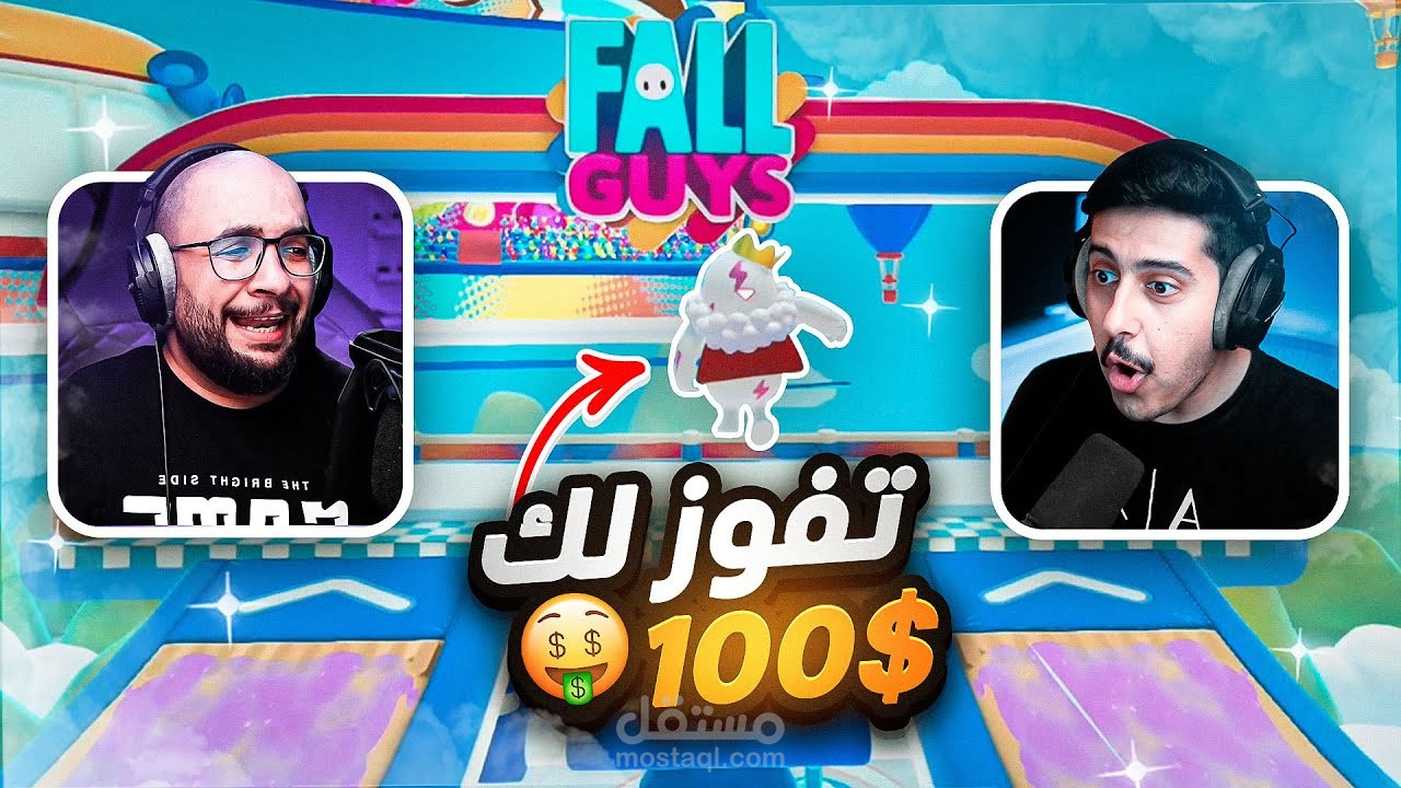 تحداني إذا فزت لي 100$ و هذا الي صار ? | Fall Guys