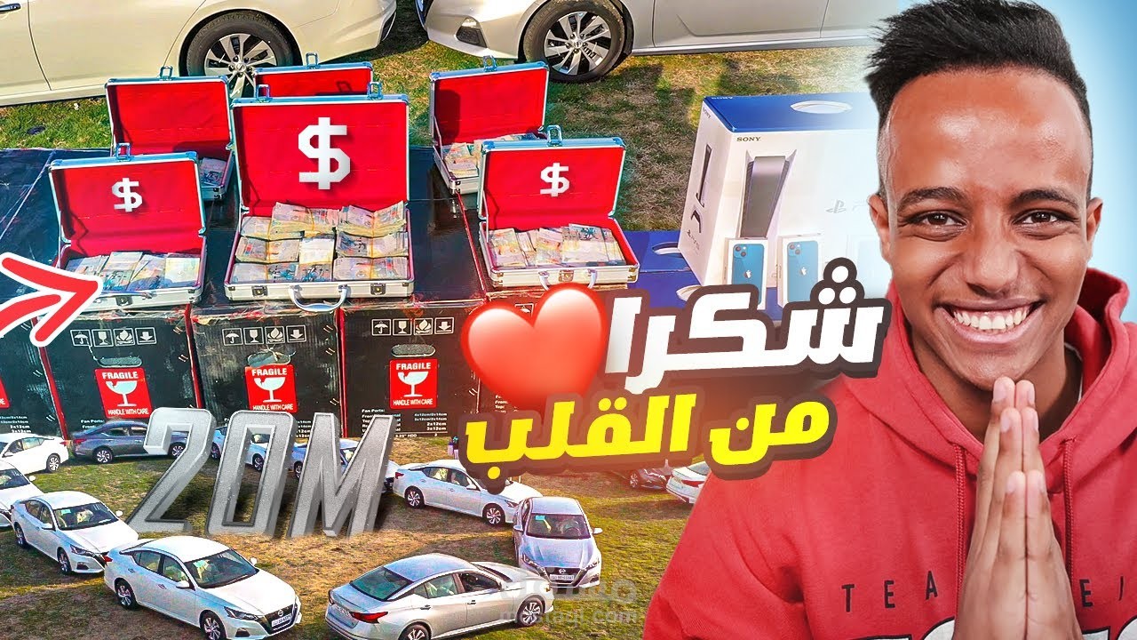 بمناسبة 20 مليون أقوى جوائز ممكن تشوفها باليوتيوب?( أنا فلست خلاص)