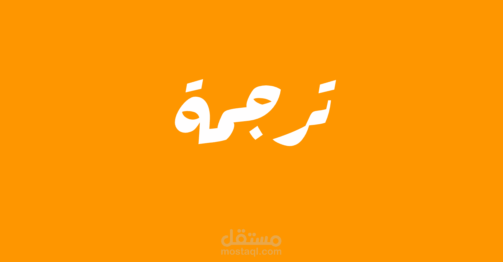 شعار ترجمة 1