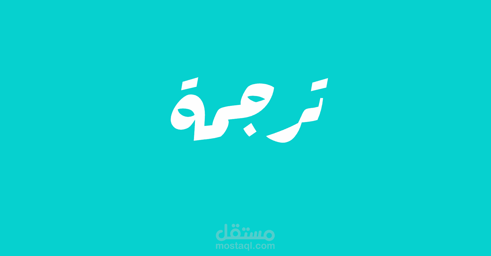 شعار ترجمة 2