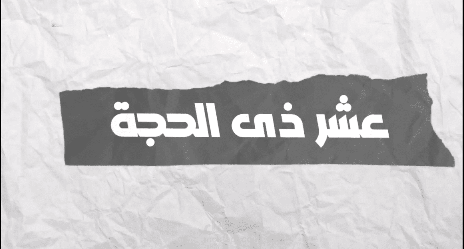 تصميم فيديو كولاج لموسم عشر ذي الحجة