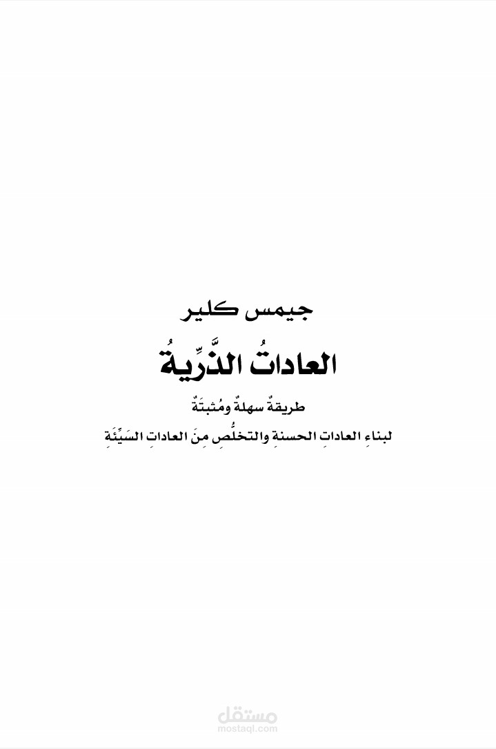 كتاب العادات الذرية