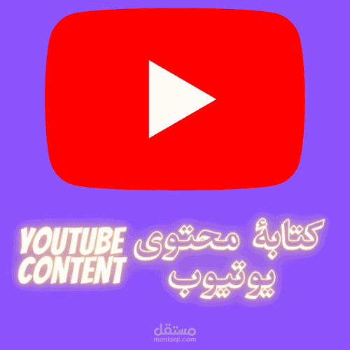 كتابة محتوى ، سكريبت يوتيوب مثل الدحيح ودوباميكافين