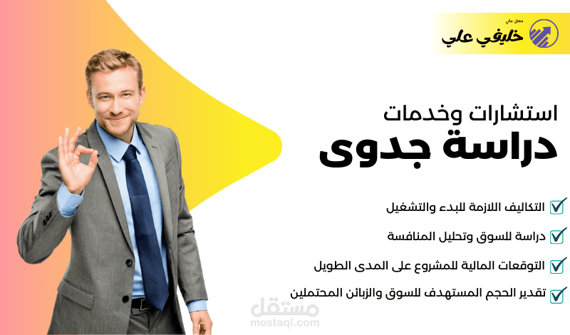 دراسة الجدوى