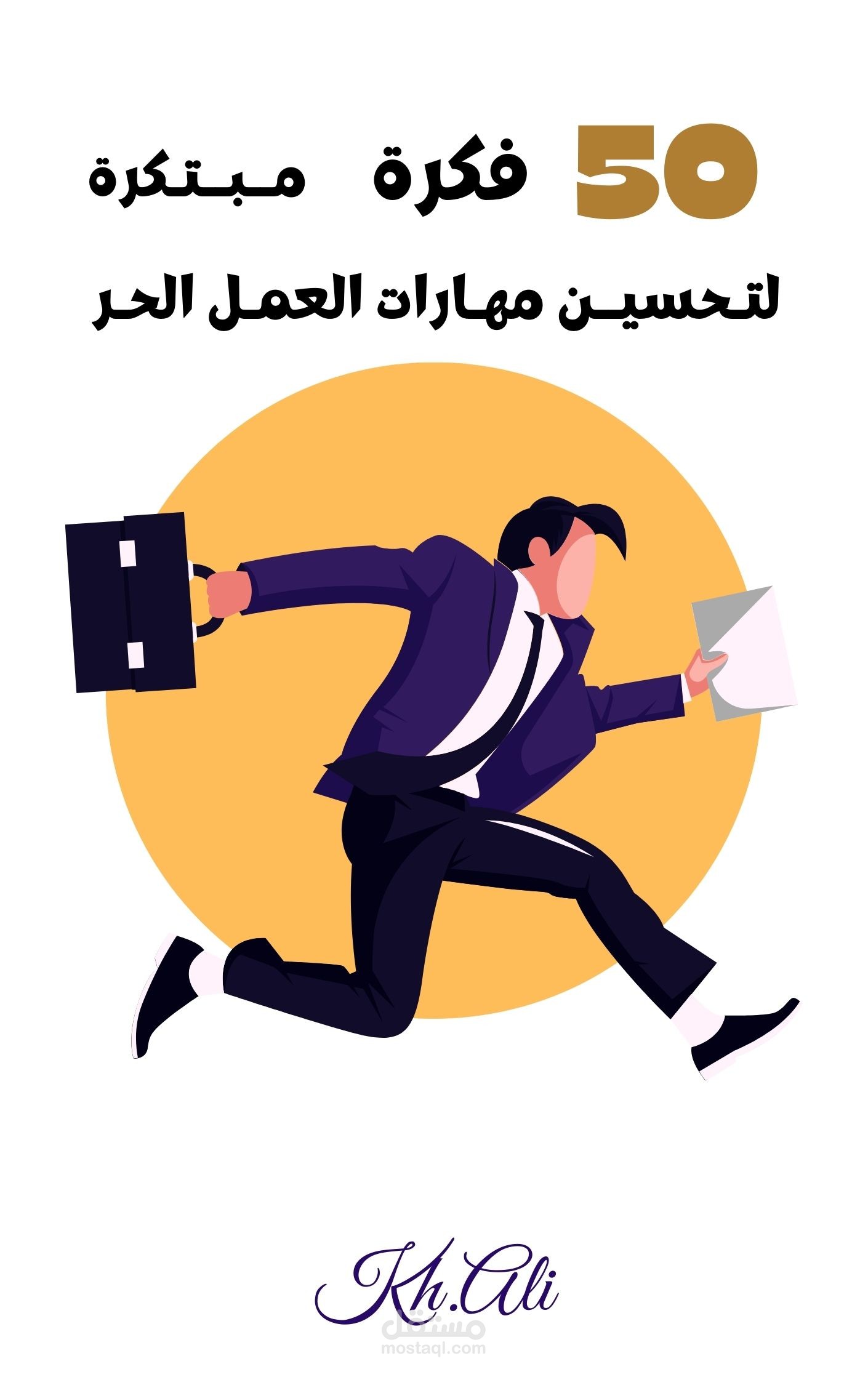 كتاب 50 فكرة مبتكرة لتحسين مهارات العمل الحر