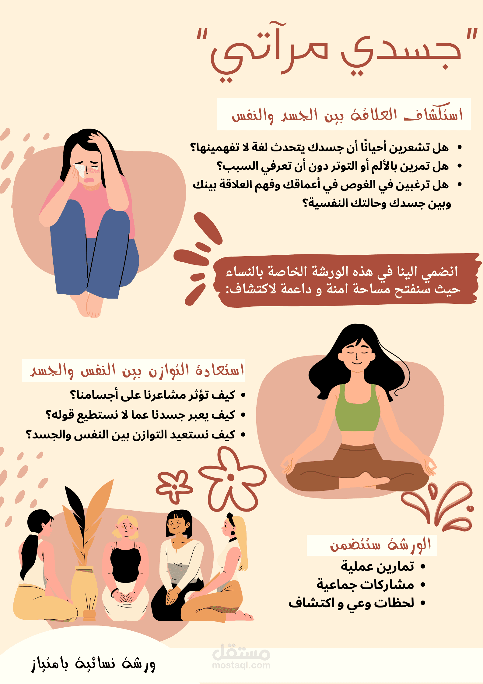 تصميم إعلاني لورشة: جسدي مرآتي