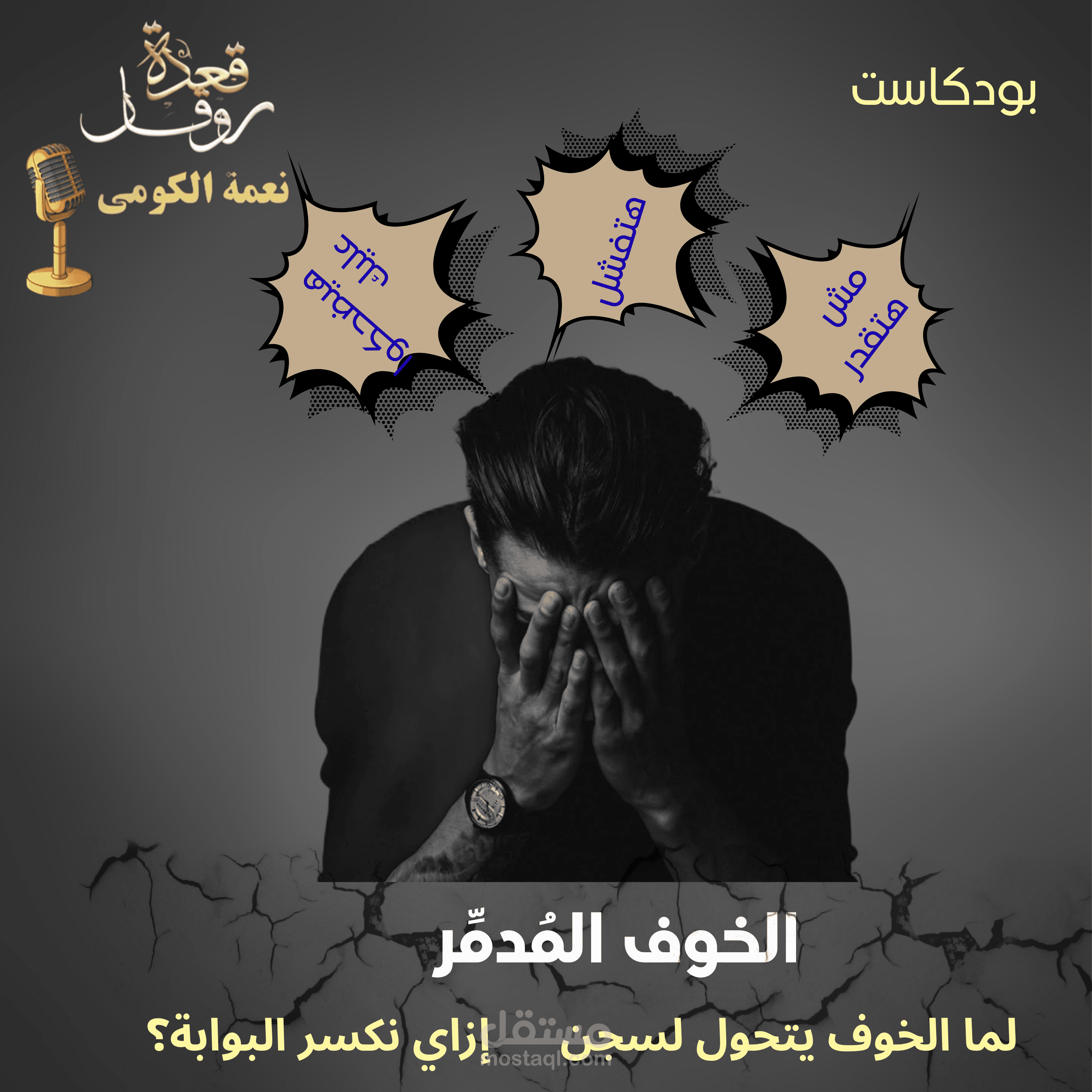 الخوف المُدمِّر