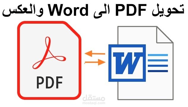 تحويل جميع الملفات والصور إلى PDF والعكس
