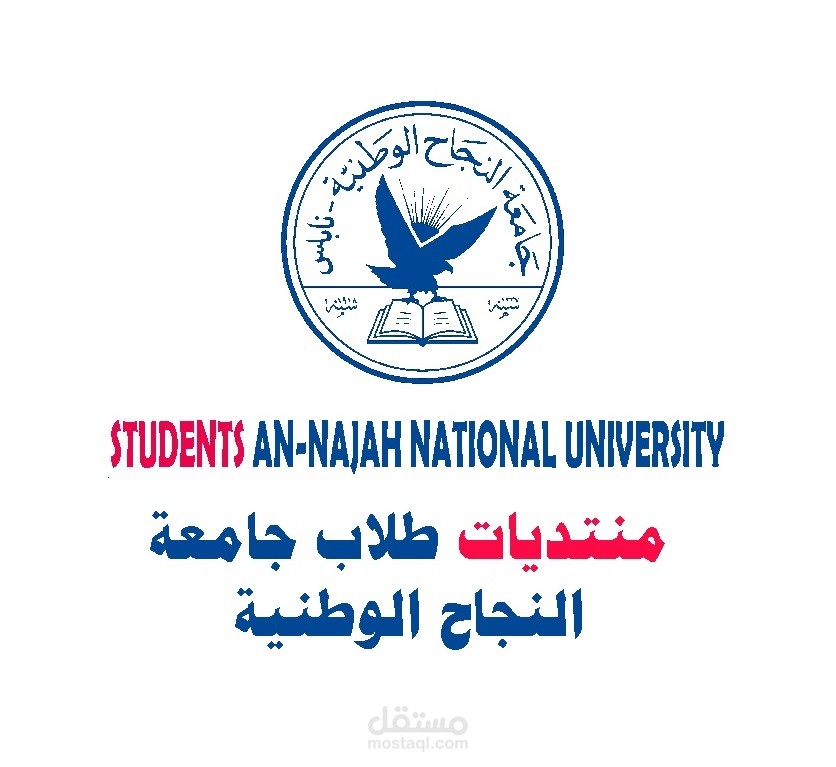منتديات طلاب جامعة النجاح الوطنية