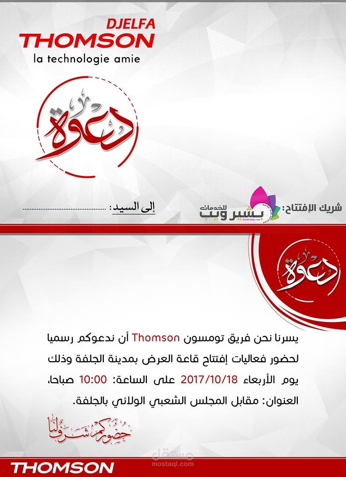 تصميم دعوة رسمية لحضور فعاليات إفتتاح قاعة العرض شركة طومسون THOMSON