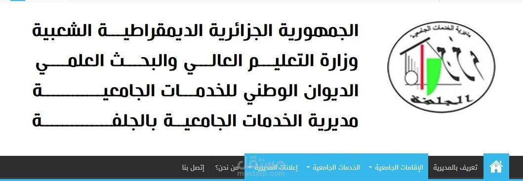 إنشاء موقع رسمي لمديرية الخدمات الجامعية بالجلفة - الجزائر