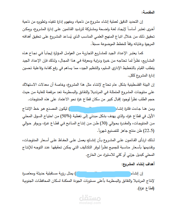 دراسة جدوى لإنشاء مشروع تصنيع لحوم