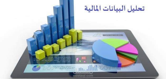 التحليل المالي للبيانات المالية