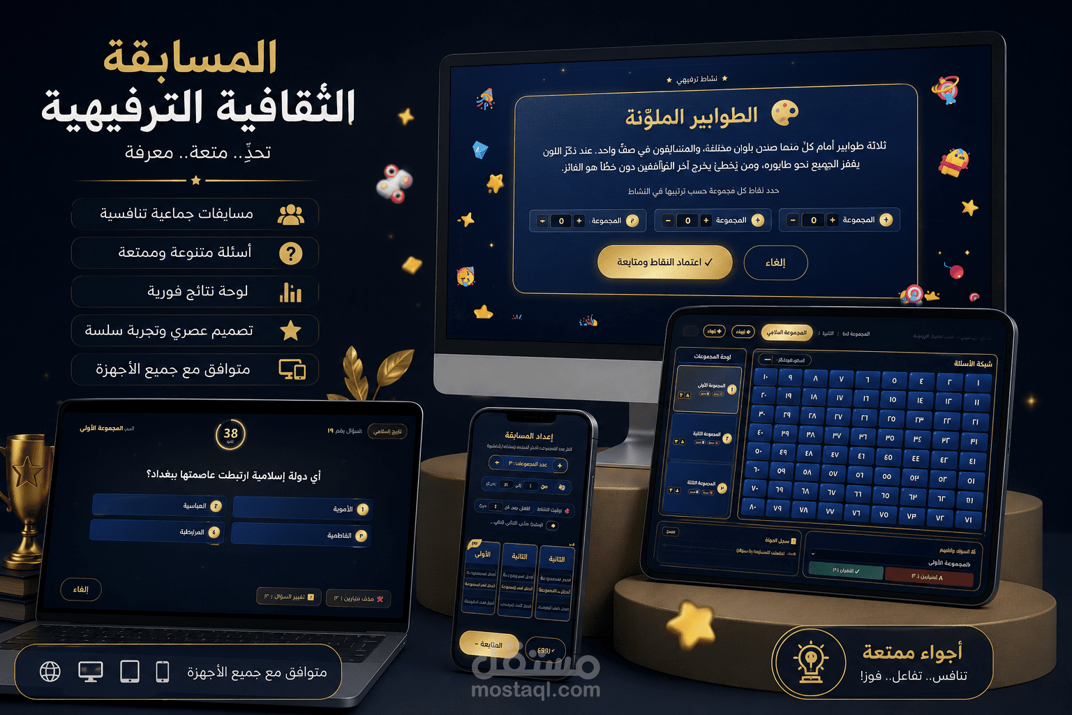 تطبيق ويب لإدارة مسابقات جماعية تفاعلية (Quiz Show) يعمل بالكامل أوفلاين