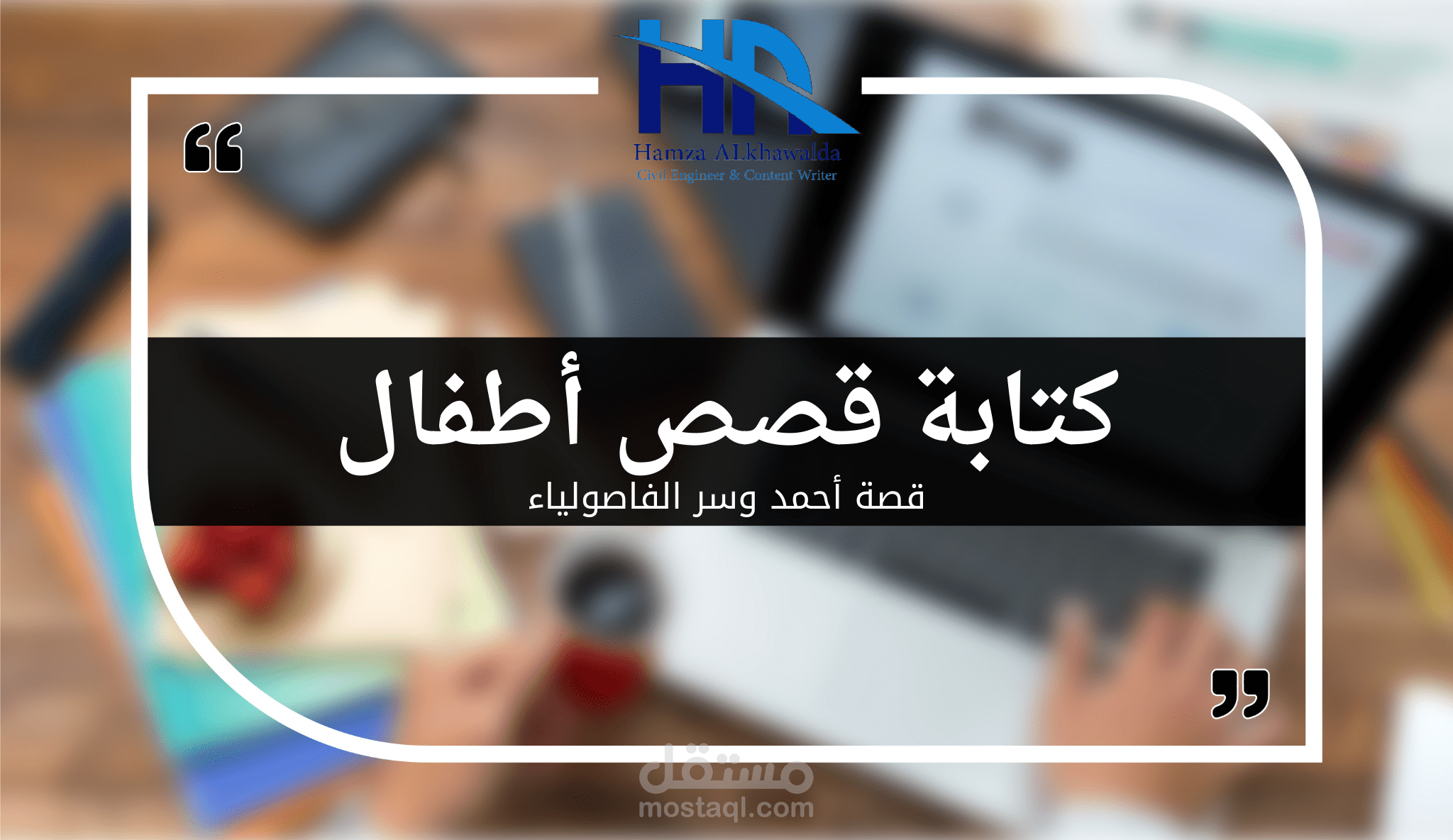 كتابة قصص أطفال "قصة أحمد وسر الفاصولياء"