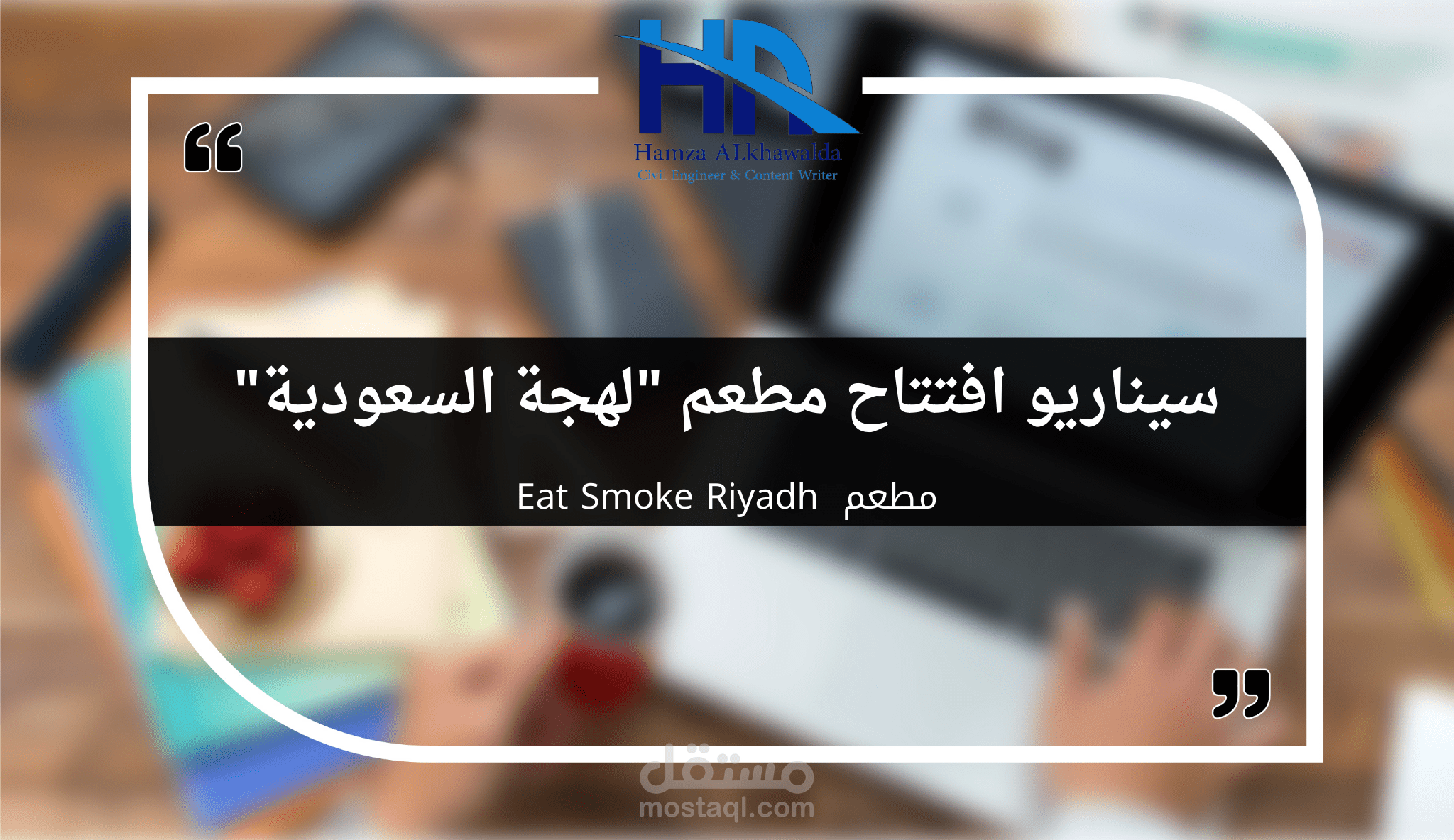 سيناريو افتتاح مطعم جديد "لهجة السعودية"