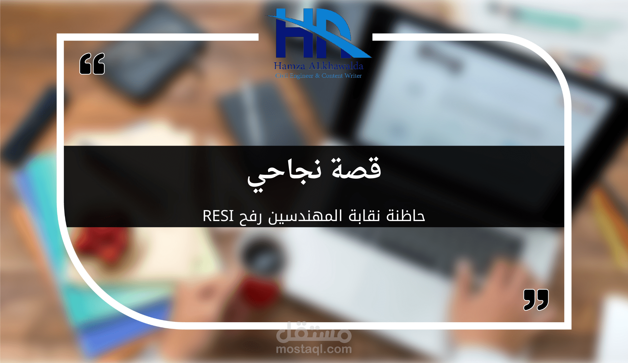 قصة نجاحي في حاضنة العمل الحر في نقابة المهندسين رفح RESI
