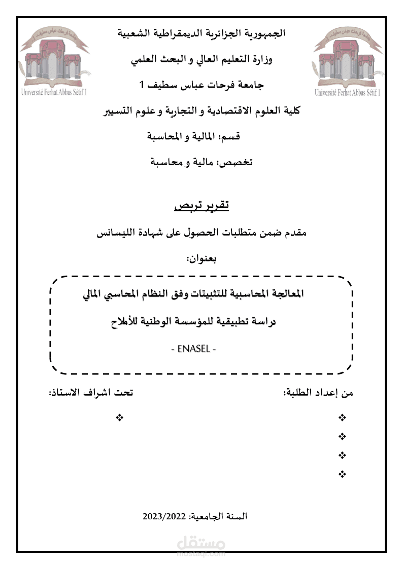 إعداد و كتابة تقرير تربص لنيل شهادة البكالوريوس