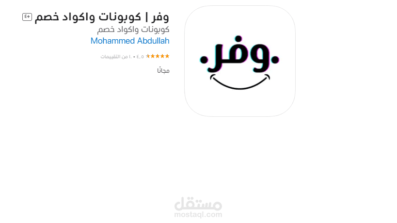 تطوير تطبيق وفر في App Store