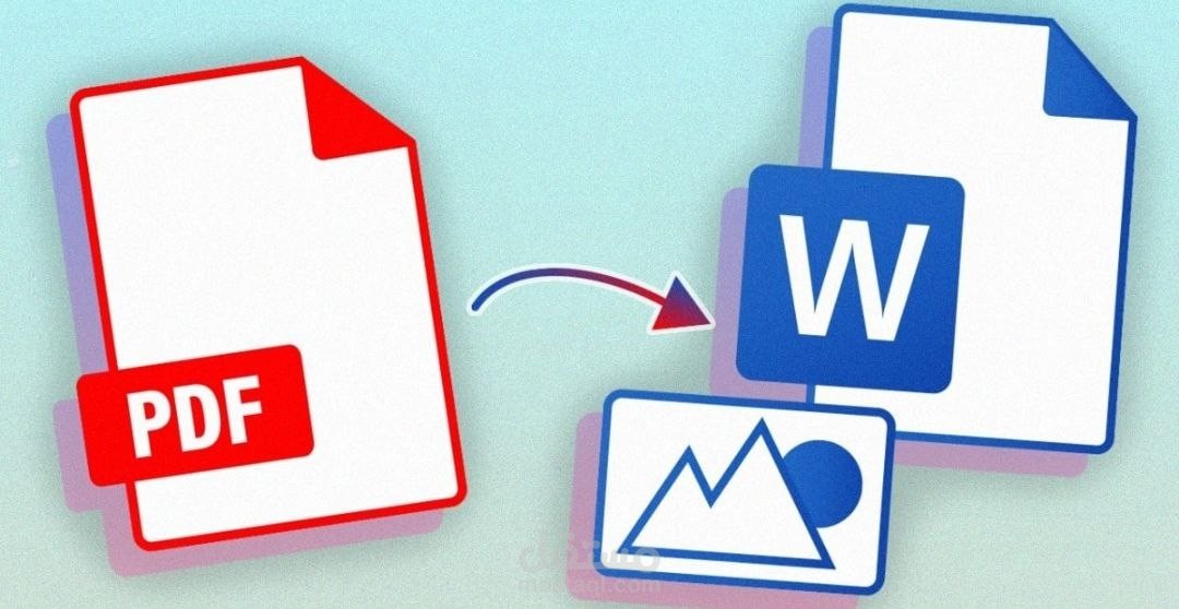 تحويل ملف pdf الى ملف word بشكل مطابق تماماً