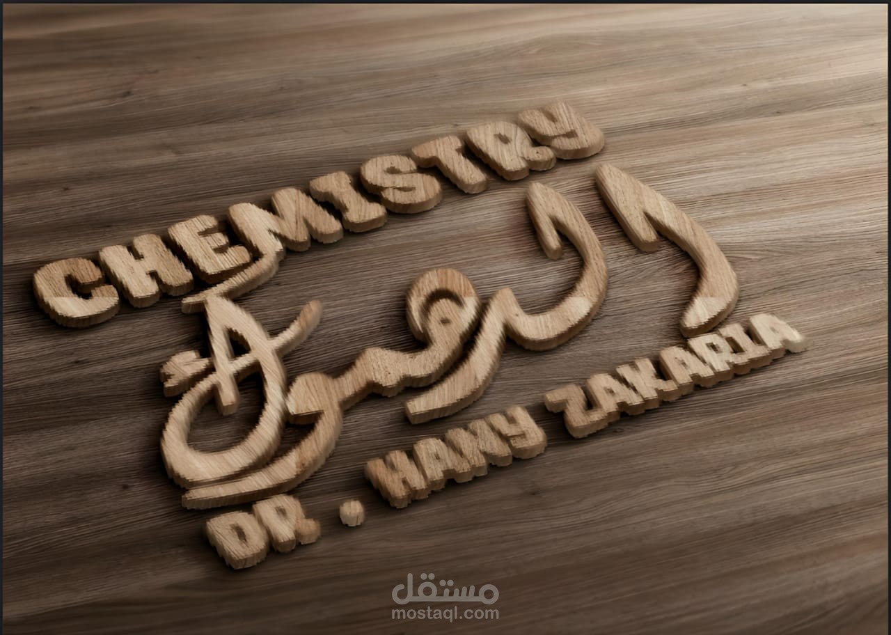 لوجو خاص بمدرس كيمياء ( الدهموك )
