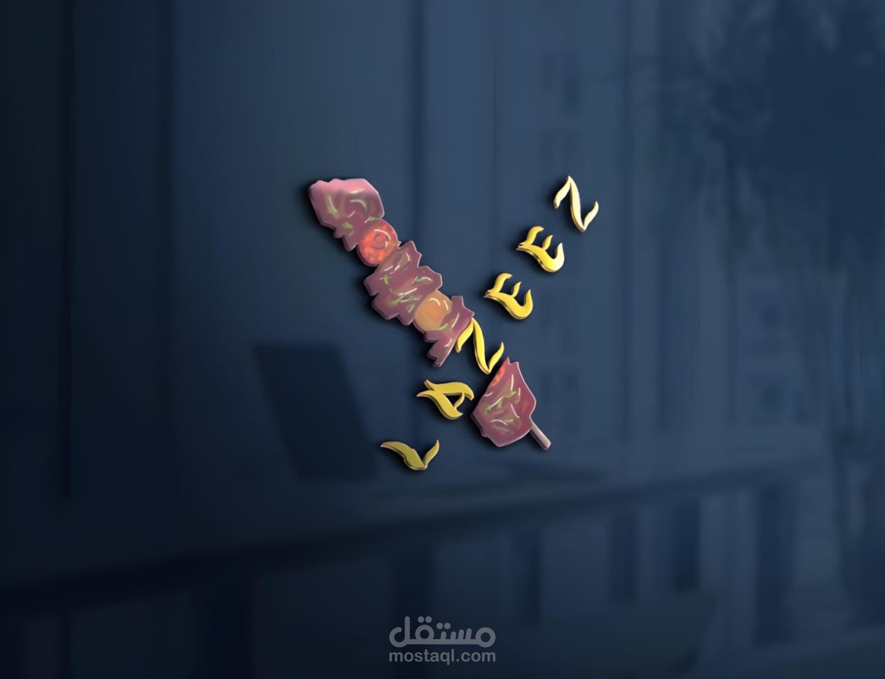 لوجو مطعم مشويات lazeez