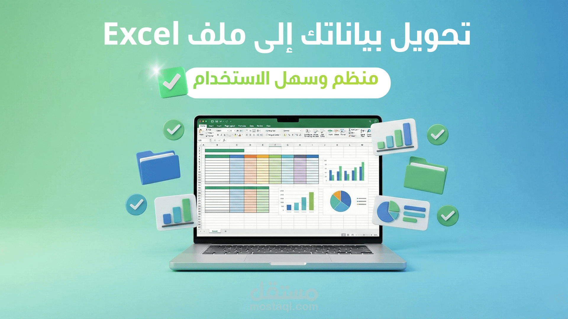 تحويل بياناتك إلى ملف Excel منظم وجاهزة للاستخدام العملي