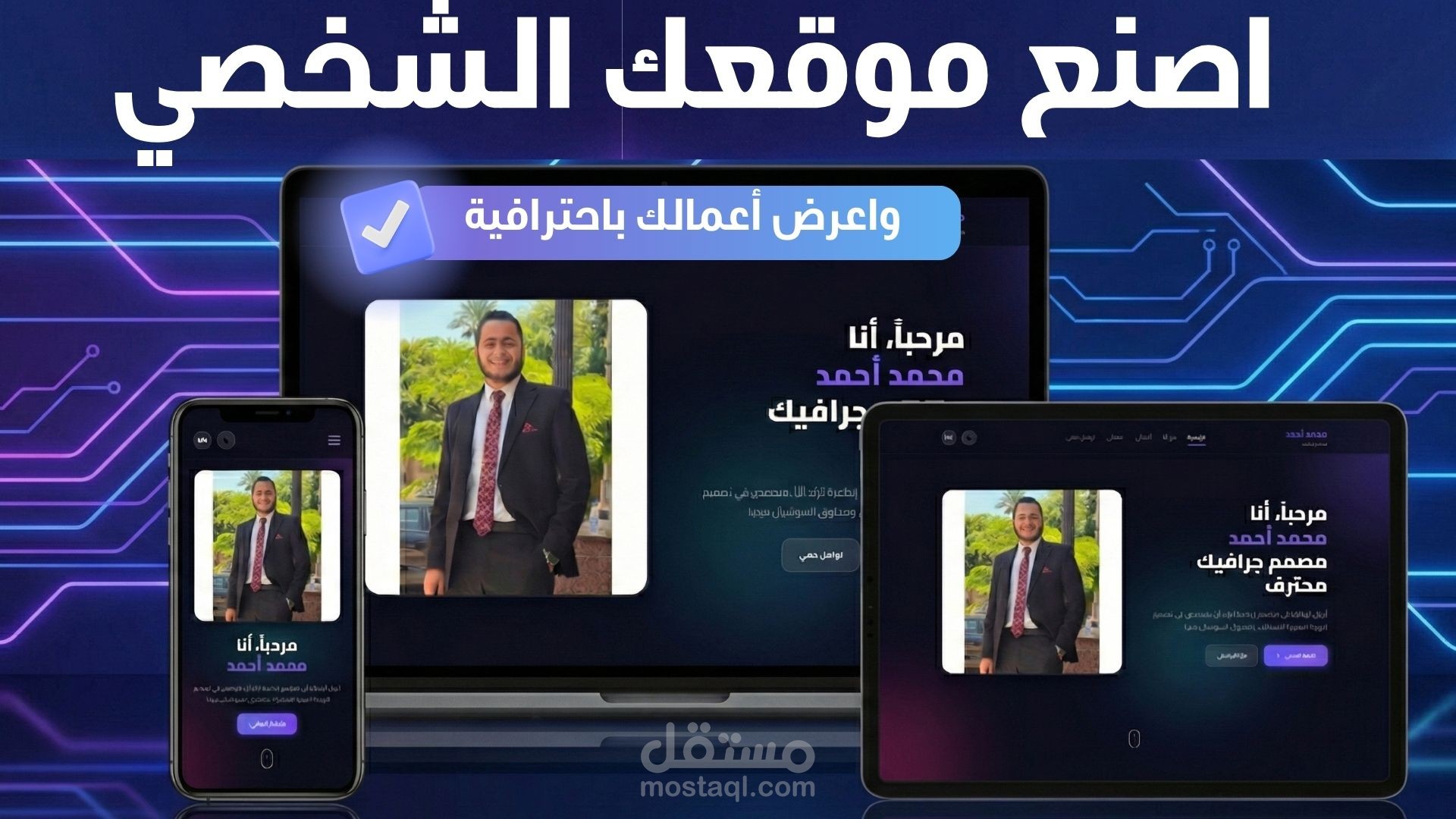 تصميم وتطوير موقع شخصي (Portfolio) احترافي ومتجاوب لعرض أعمالك بتميز
