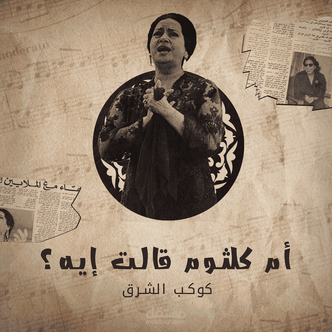 تصميم كولاج لأم كلثوم