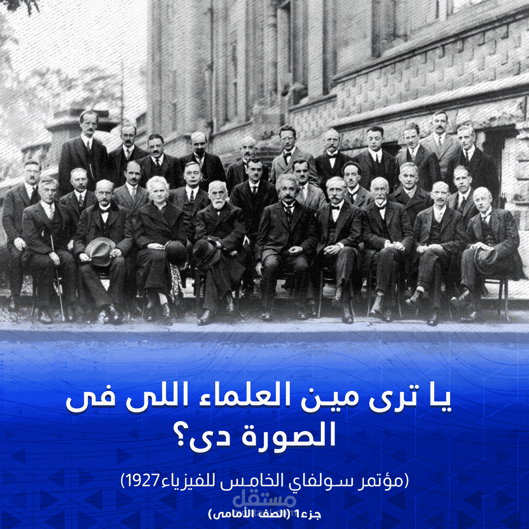 تصميمات بعنوان "يا ترى مين العلماء اللي في الصورة دي؟"