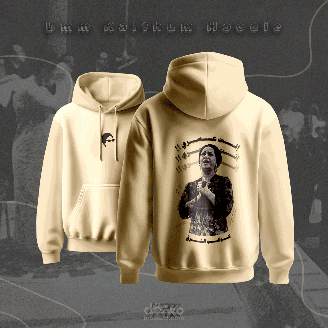 تصميم هودي (Hoodie) كولاج أم كلثوم