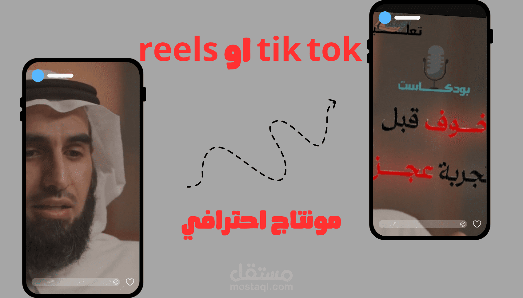 تصميم مونتاج احترافي ل Reels او TikTok